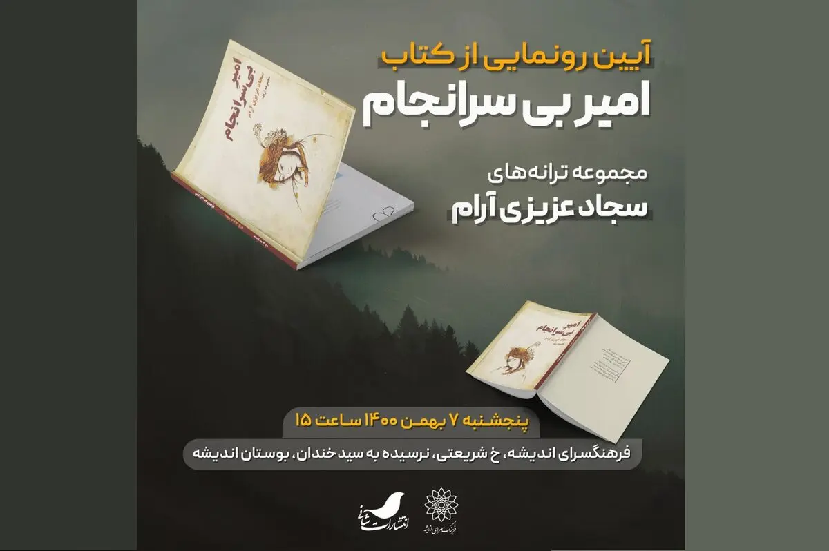 دومین مجموعۀ ترانه‌های سجاد عزیزی آرام رونمائی می‌شود