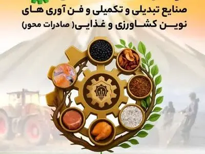 برگزاری دومین نمایشگاه صنایع تبدیلی و کشاورزی در مازندران