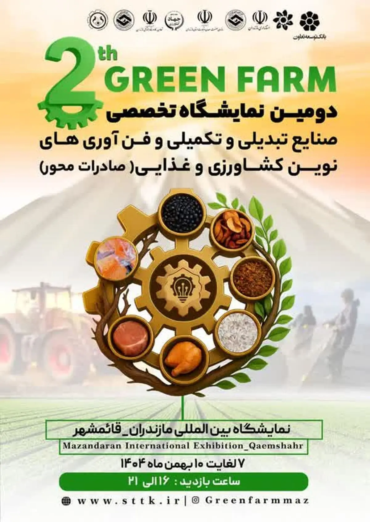 برگزاری دومین نمایشگاه صنایع تبدیلی و کشاورزی در مازندران