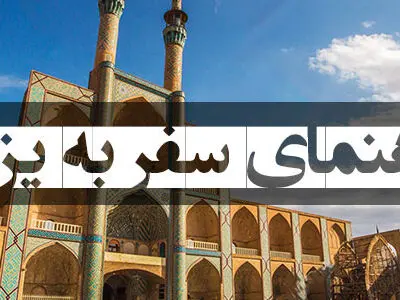 ایجاد کمپ‌های اطلاع‌رسانی در مبادی ورودی استان یزد/آمادگی یزد برای سونامی سفر نوروزی