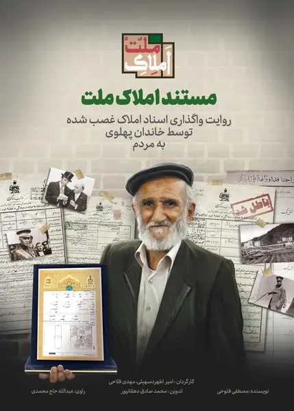 مستند «املاک ملت» از فردا روی آنتن میرود