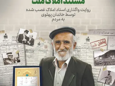 مستند «املاک ملت» از فردا روی آنتن می‌رود