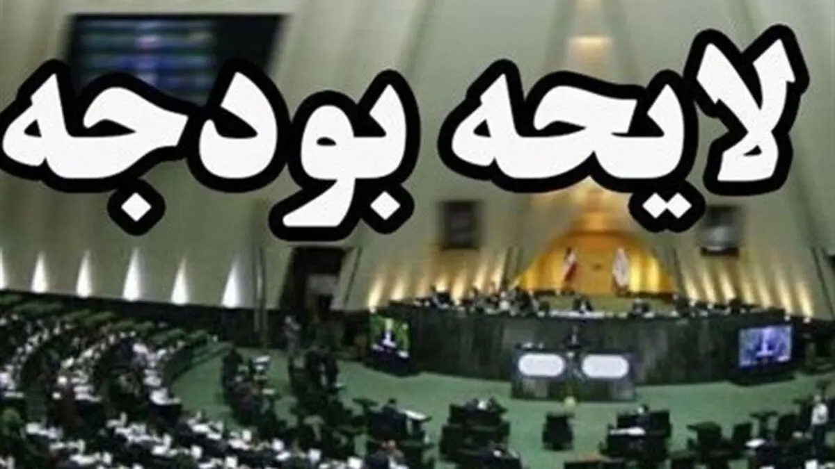 سقف بودجه سال ۱۴۰۱ تصویب شد