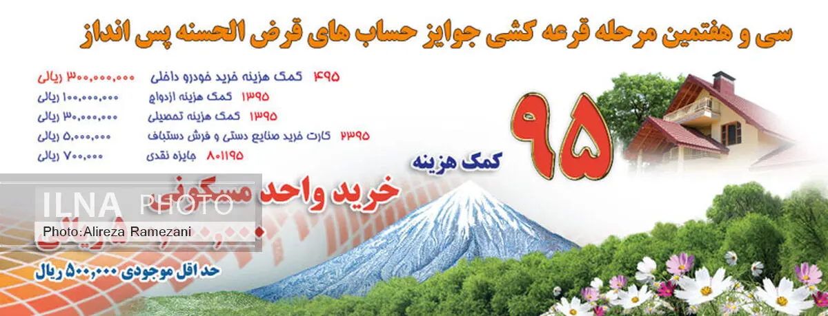 پایان شهریورماه، آخرین مهلت افتتاح سپرده جهت شرکت در قرعه‌کشی حساب‌های قرض‌الحسنه پس‌انداز بانک ملی ایران 