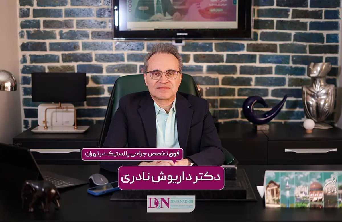 دکتر داریوش نادری، زیبایی شما چندین برابر می‌شود
