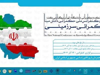 اولین کنفرانس ملی حکمرانی دانش مبنا؛ حکمرانی سرزمینی فراخوان داد/ مهلت ارسال مقاله تا ۱۵ آبان ماه