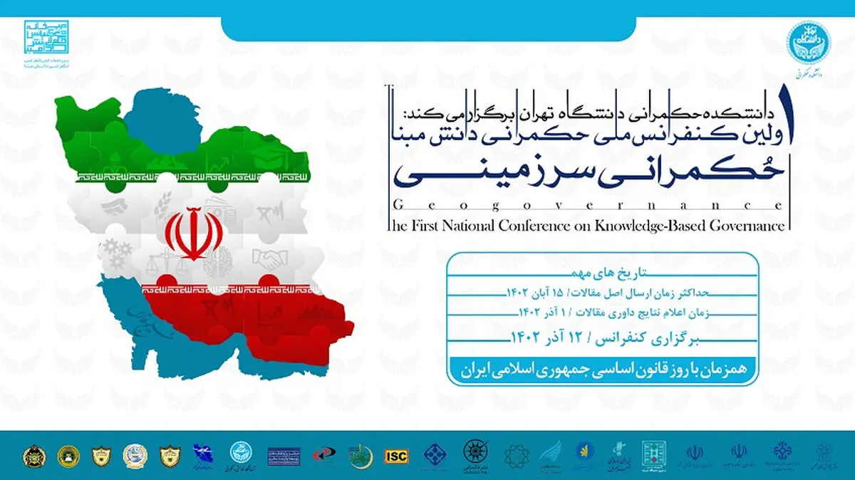 اولین کنفرانس ملی حکمرانی دانش مبنا؛ حکمرانی سرزمینی فراخوان داد/ مهلت ارسال مقاله تا ۱۵ آبان ماه