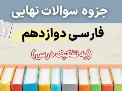 دانلود جزوه سوالات نهایی درس به درس فارسی دوازدهم با جواب (درس ۱ تا ۱۸ تفکیک شده)