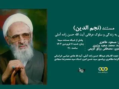 مستند آیت الله حسن زاده آملی در قاب شبکه مستند