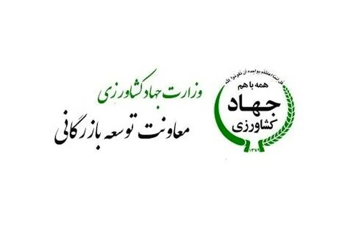 مشیری رفت/سرپرست جدید معاونت توسعه بازرگانی وزارت جهاد کشاورزی منصوب شد
