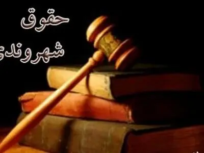 مخالفان منشور حقوق شهروندی با نفس این حقوق مخالف هستند