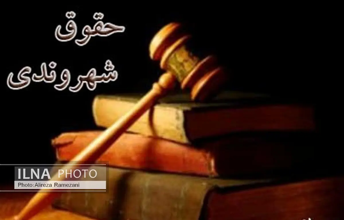 نشست «حقوق شهروندی» در دانشگاه عدالت برگزار می‌شود