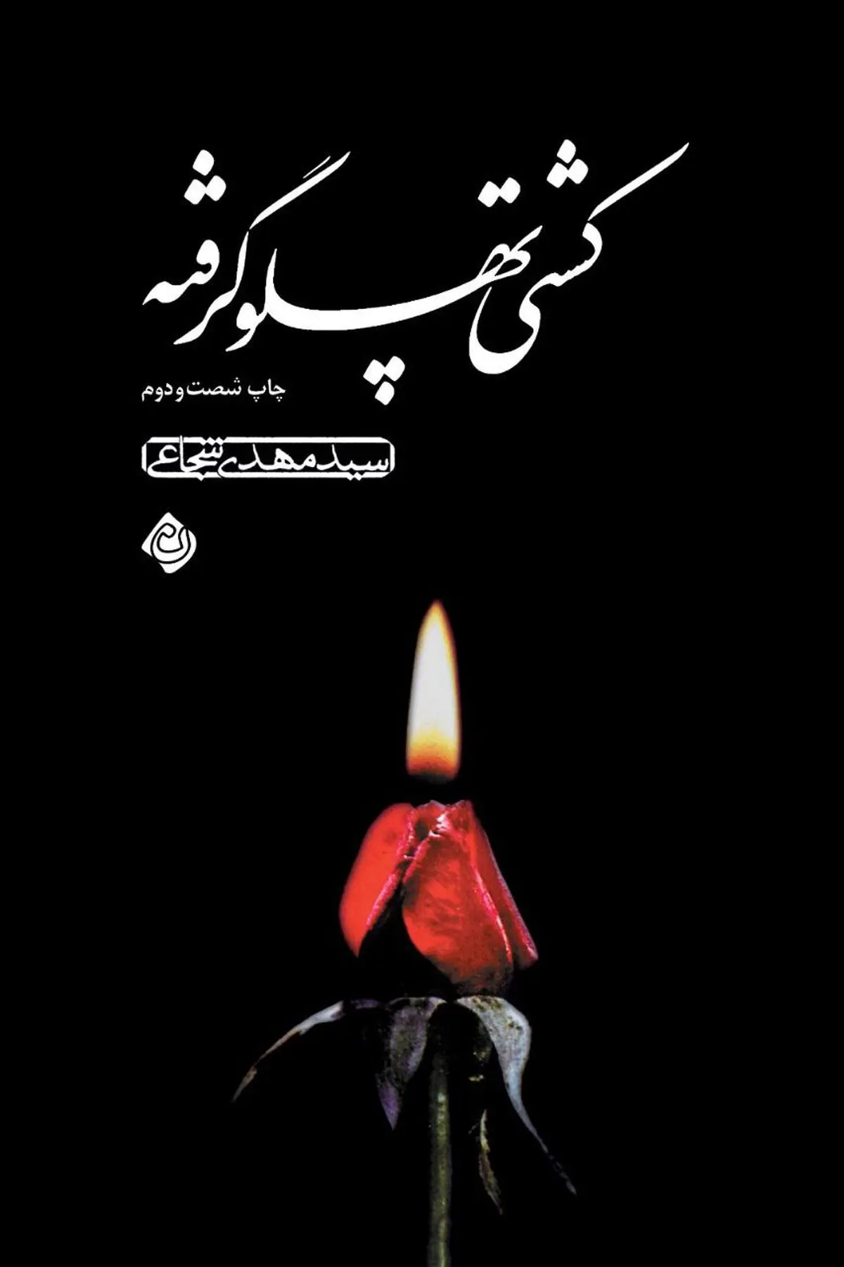 بازنشر زندگی حضرت فاطمه زهرا(س) به قلم سیدمهدی شجاعی