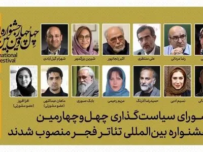 شورای سیاست‌گذاری چهل‌وچهارمین جشنواره  تئاتر فجر منصوب شد