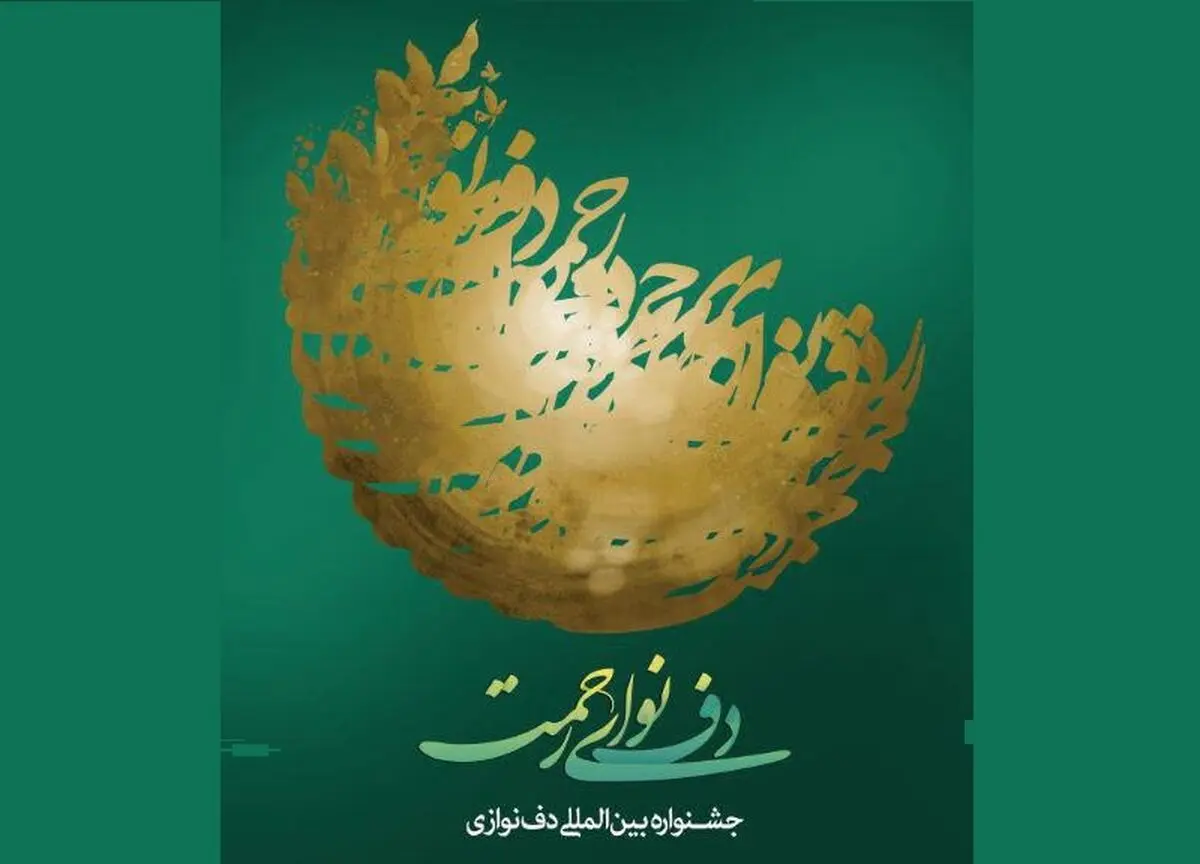 تمدید مهلت ارسال اثر به نهمین جشنواره بین المللی دف نوای رحمت