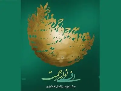 تمدید مهلت ارسال اثر به نهمین جشنواره بین المللی دف نوای رحمت