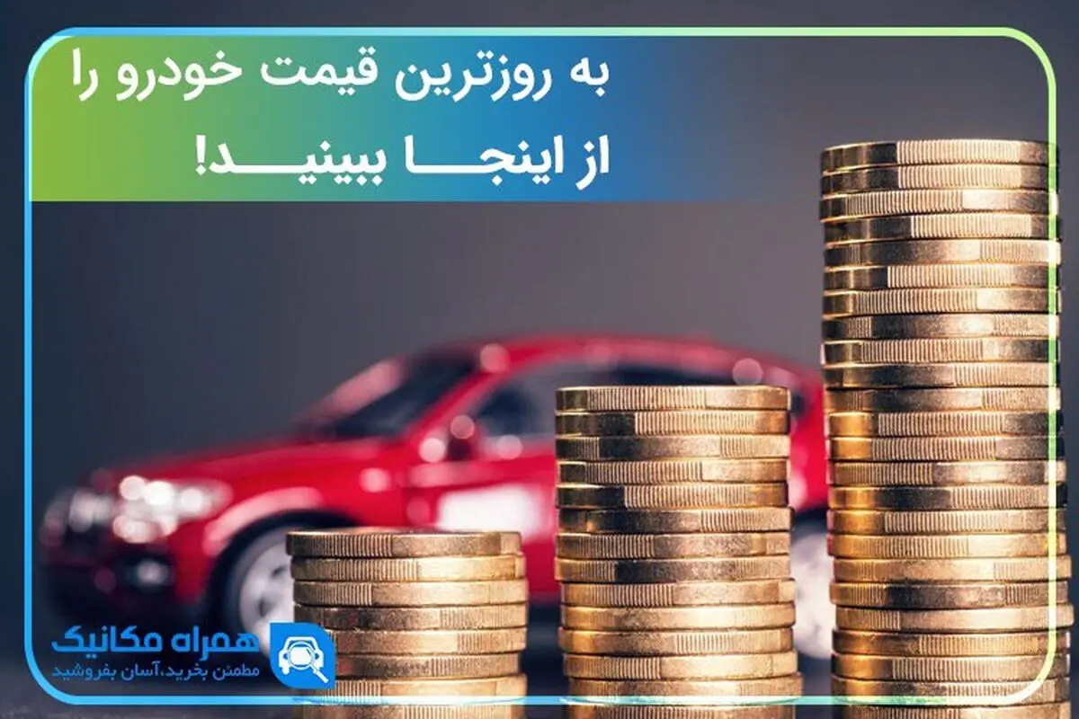 به‌روزترین قیمت‌ خودرو را از اینجا ببینید