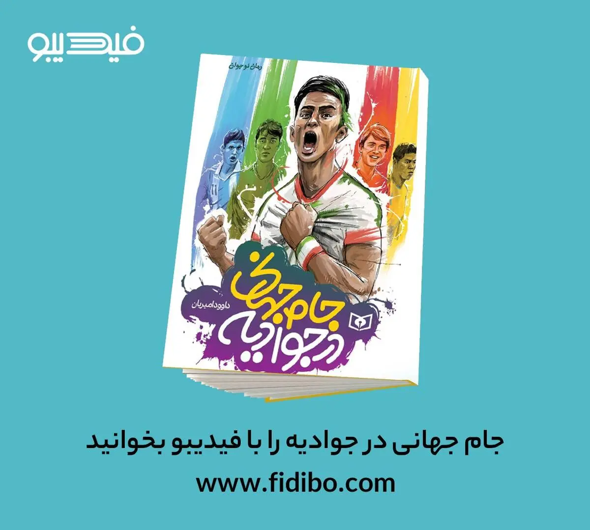 رمان جام‌ِ جهانی در جوادیه و رویایی که واقعی شد