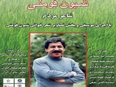 بزرگداشت شیون فومنی در خانه هنرمندان ایران