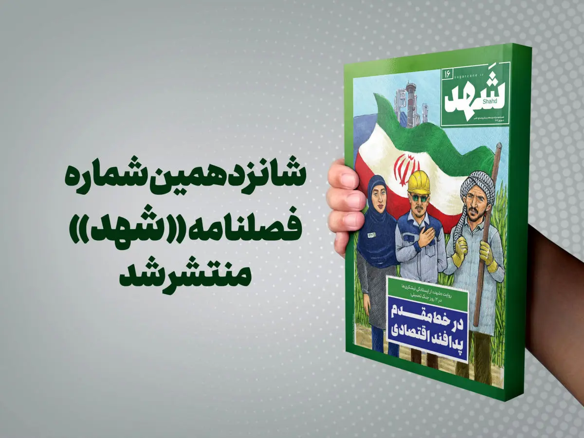 روایت تازهای از نیشکر و تابآوری اقتصاد ملی