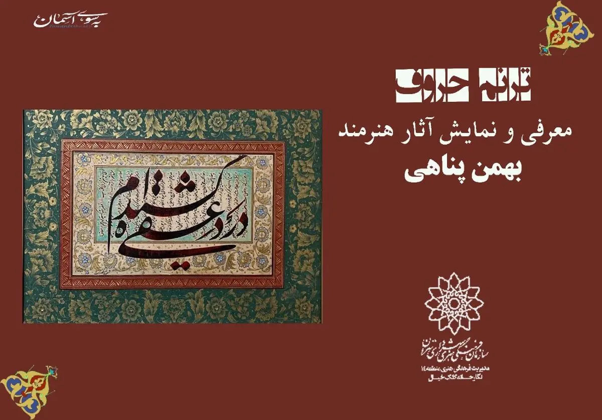 نمایشگاه «ترنم حروف» در فضای مجازی