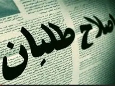 اعتراض شورای هماهنگی احزاب اصلاح طلب به نحوه تدوین لایحه اصلاح قانون احزاب