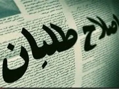 اعتراض شورای هماهنگی احزاب اصلاح طلب به نحوه تدوین لایحه اصلاح قانون احزاب