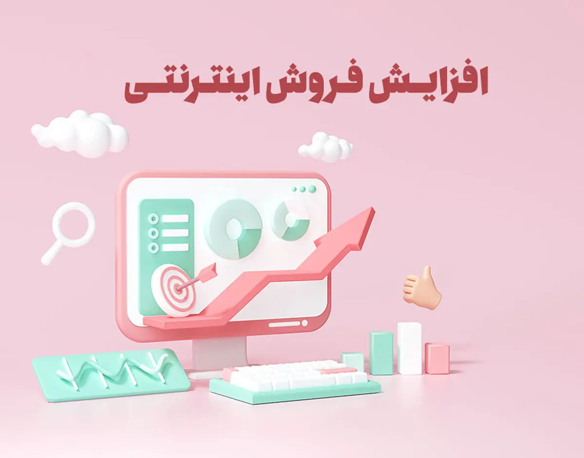 ترفندهای افزایش فروش اینترنتی در سال 2022 - شرکت آرتیاش