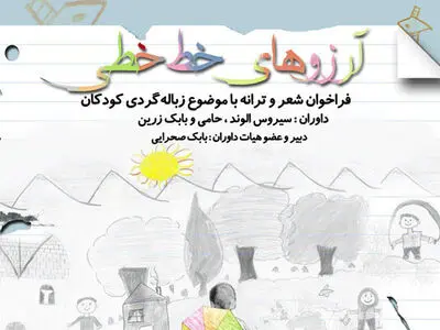 فراخوان شعر و ترانه برای کودکان زباله گرد منتشر شد