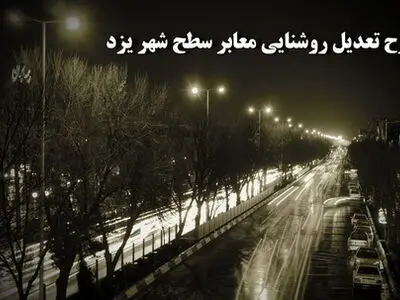 صرفه جویی 2 مگاواتی مصرف برق در خیابان های یزد