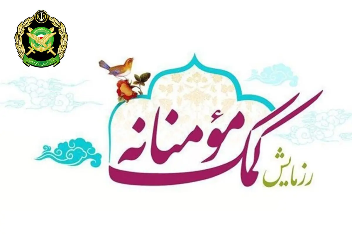 رزمایش همدلی و کمک‌های مومنانه در پایگاه شکاری شهید یاسینی بوشهر برگزار شد
