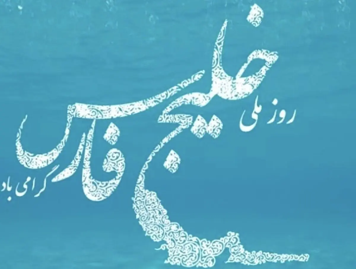 خلیج فارس، واژه ای به معنای هویت، ملت و تاریخ
