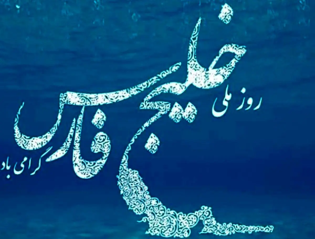خلیج فارس، واژه ای به معنای هویت، ملت و تاریخ
