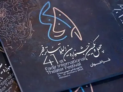 شرکت ۵ گروه نمایشی از گیلان در جشنواره بین‌المللی تئاتر فجر