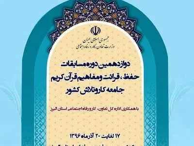 برگزاری دوازدهمین دوره مسابقات حفظ، قرائت و مفاهیم قرآن کریم جامعه کار و تلاش کشور