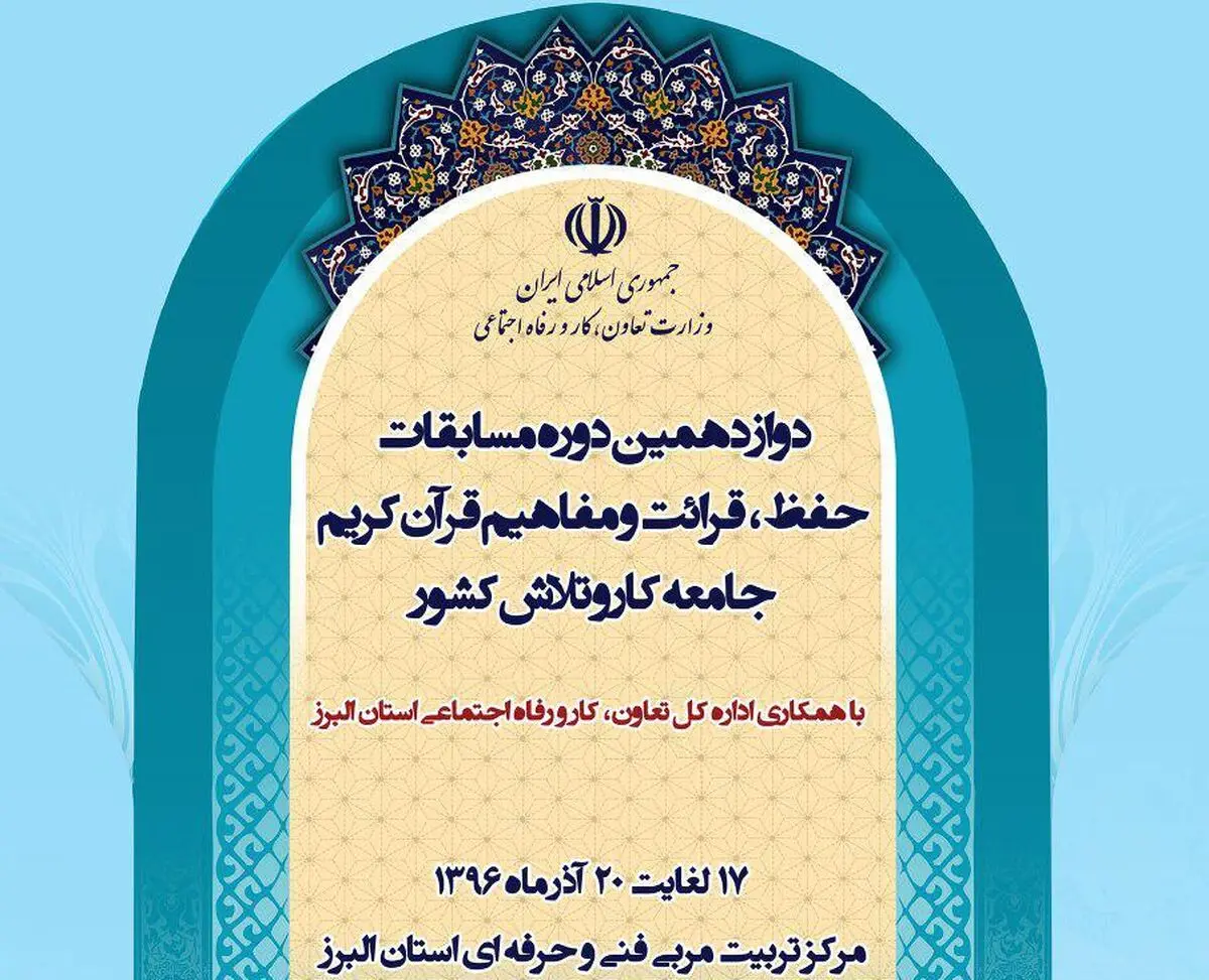 برگزاری دوازدهمین دوره مسابقات حفظ، قرائت و مفاهیم قرآن کریم جامعه کار و تلاش کشور