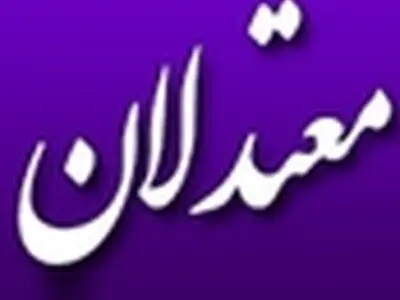 پایگاه خبری معتدلان آغاز به کار کرد