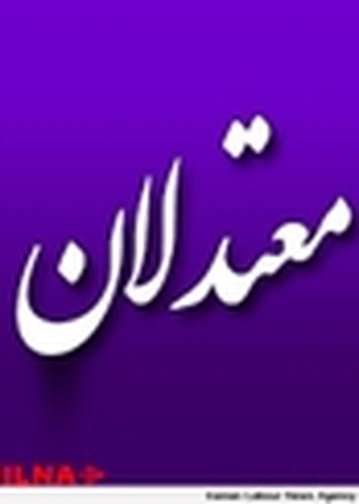 پایگاه خبری معتدلان آغاز به کار کرد