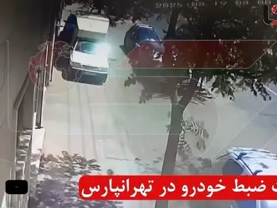 سرقت ضبط خودرو کمتر از 10 ثانیه در تهرانپارس + فیلم