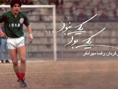 مارادونای فوتبال ایران در «یکی بود یکی نبود»