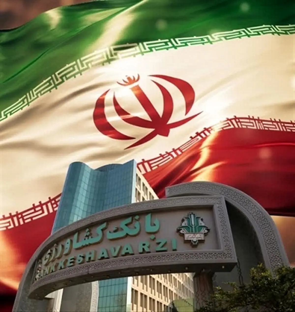 شهادت فرزند همکار بانک کشاورزی در حمله رژیم صهیونیستی / مدیرعامل بانک کشاورزی: خون شهدا عزم ملت ایران را استوارتر از گذشته خواهد کرد