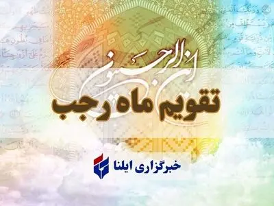 تقویم ماه رجب + مناسبت ها