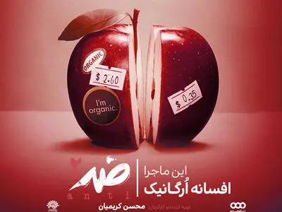 روایت تجارت پُرسود محصولات اُرگانیک در «ضد»