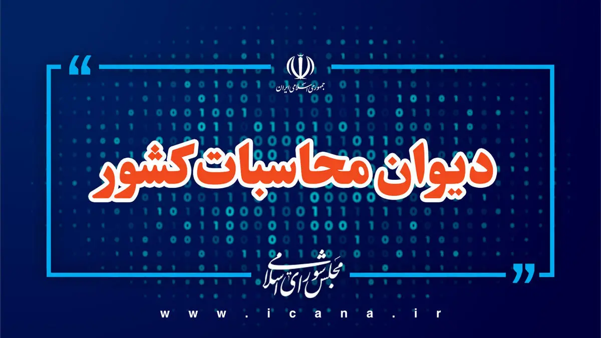 شناسایی انحراف در عملکرد مالی شرکت سرمایهگذاری های خارجی ایران توسط دیوان محاسبات کشور
