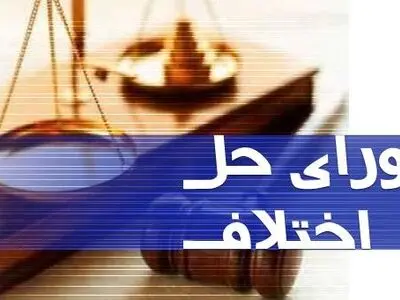 برنامه‌های مرکز توسعه حل اختلاف کشور به مناسبت سالروز تاسیس شورا‌های حل اختلاف تشریح شد