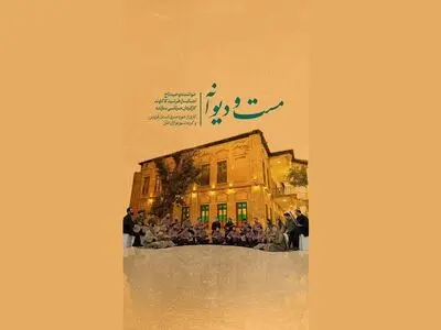 نماهنگ «مست و دیوانه» با صدای تاج و «تنبورنوازان طرز»+فیلم