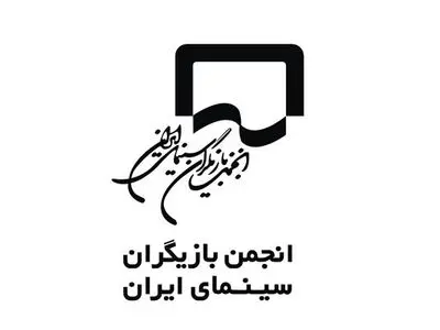واکنش انجمن بازیگران سینمای ایران به پرداخت نشدن دستمزد برخی عوامل فیلم‌ها و سریال‌ها