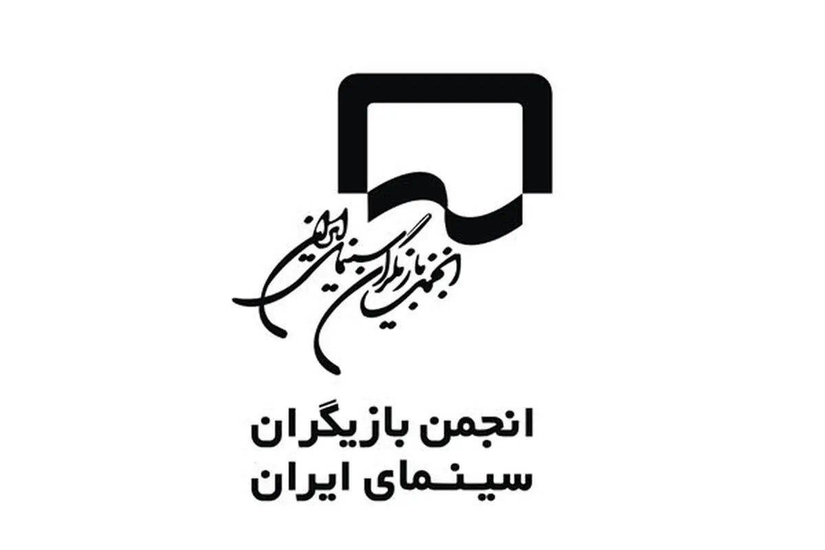 واکنش انجمن بازیگران سینمای ایران به پرداخت نشدن دستمزد برخی عوامل فیلم‌ها و سریال‌ها