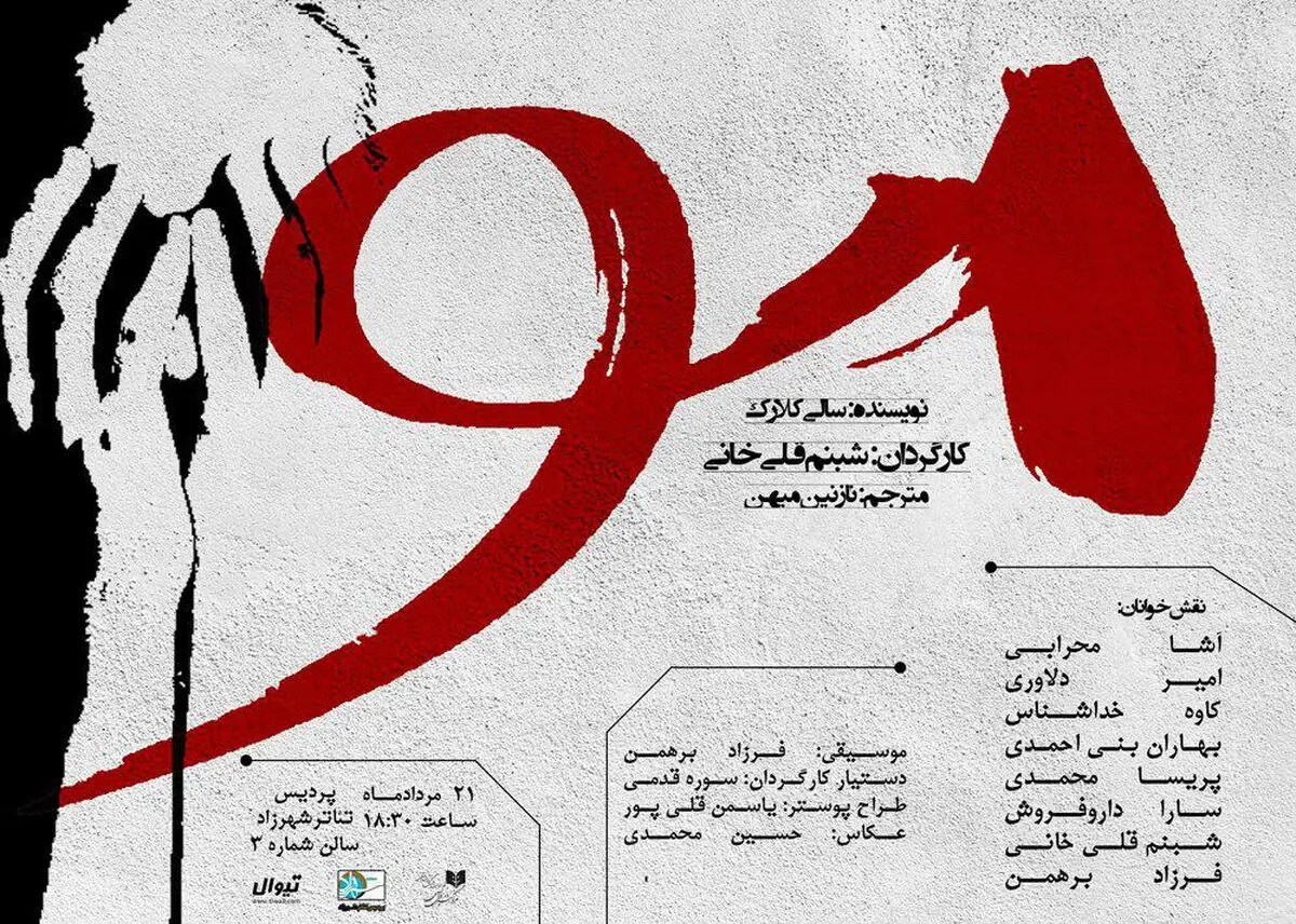 شبنم قلی‌خانی "مو" را نمایشنامه‌خوانی می‌کند
