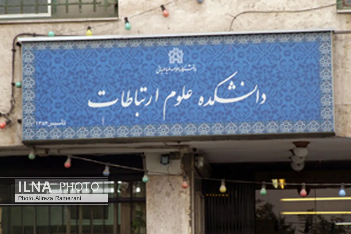  فرقانی رییس دانشکده ارتباطات علامه شد